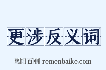 更涉反义词是什么意思的图片